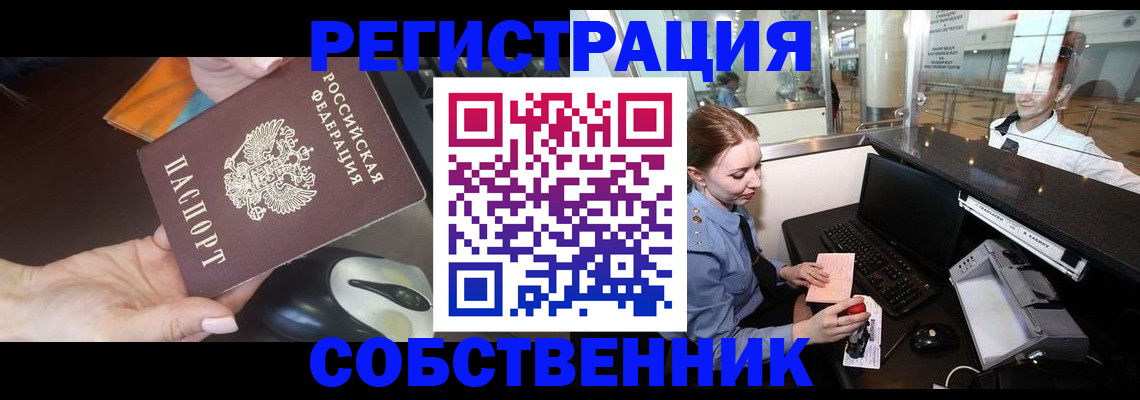 прописка от собственника в Йошкар-Оле